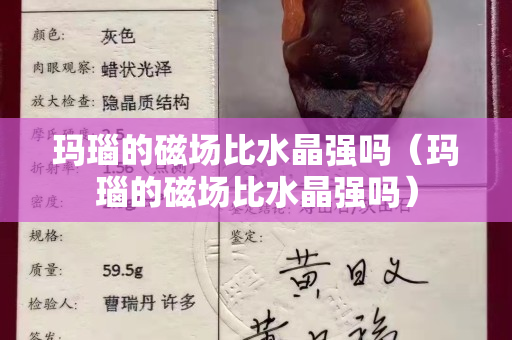 瑪瑙的磁場(chǎng)比水晶強(qiáng)嗎（瑪瑙的磁場(chǎng)比水晶強(qiáng)嗎）