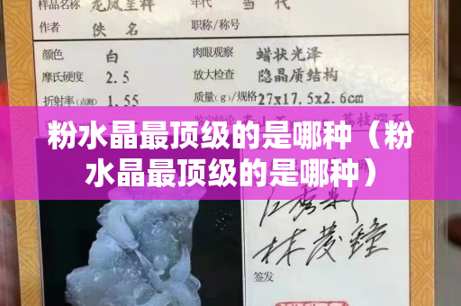 粉水晶最頂級的是哪種（粉水晶最頂級的是哪種）