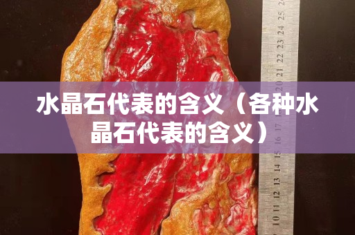 水晶石代表的含義（各種水晶石代表的含義）