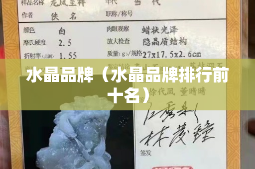 水晶品牌（水晶品牌排行前十名）
