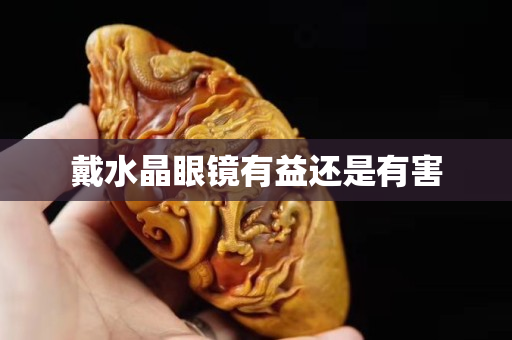 戴水晶眼鏡有益還是有害