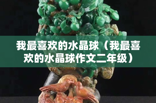 我最喜歡的水晶球（我最喜歡的水晶球作文二年級）