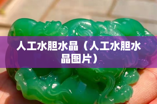 人工水膽水晶（人工水膽水晶圖片）