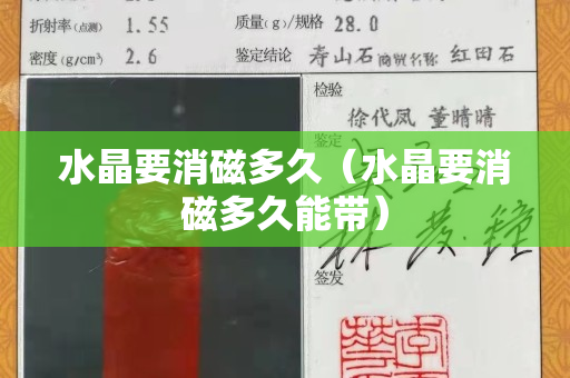水晶要消磁多久（水晶要消磁多久能帶）