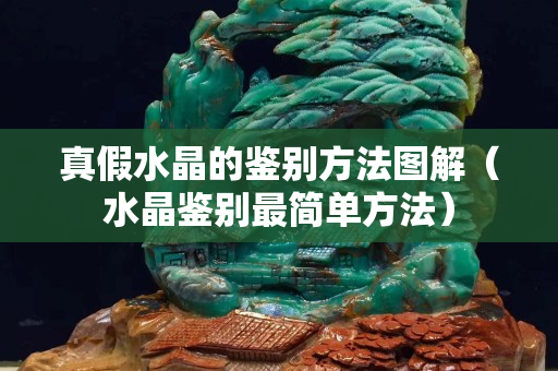 真假水晶的鑒別方法圖解（水晶鑒別最簡單方法）