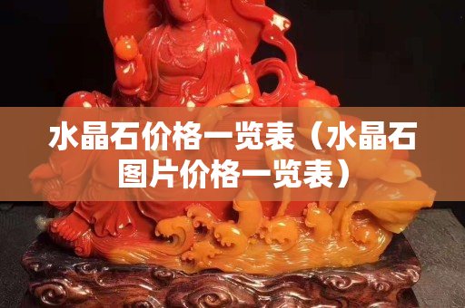 水晶石價格一覽表（水晶石圖片價格一覽表）