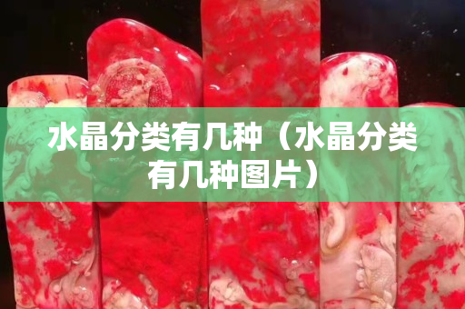 水晶分類有幾種（水晶分類有幾種圖片）