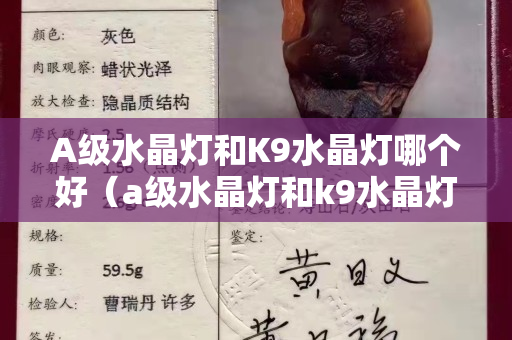 A級(jí)水晶燈和K9水晶燈哪個(gè)好（a級(jí)水晶燈和k9水晶燈哪個(gè)好）