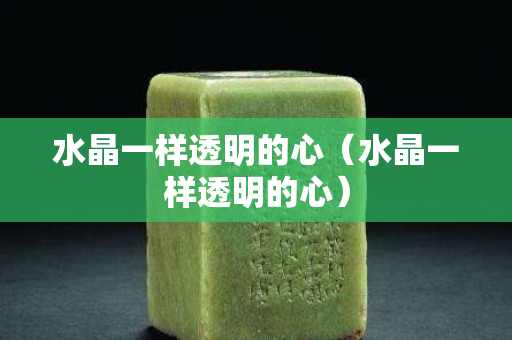 水晶一樣透明的心（水晶一樣透明的心）