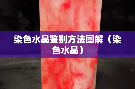 染色水晶鑒別方法圖解（染色水晶）