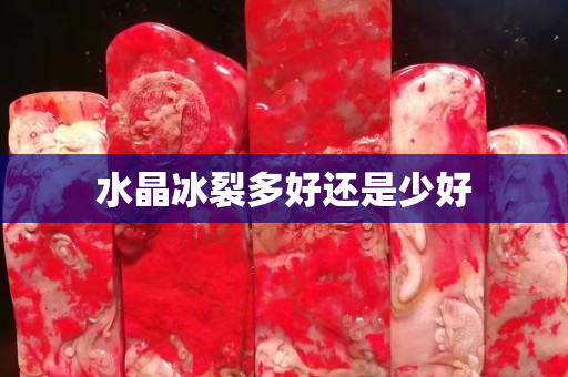 水晶冰裂多好還是少好