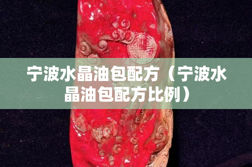 寧波水晶油包配方（寧波水晶油包配方比例）