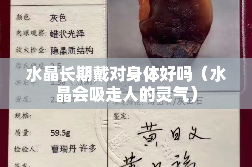 水晶長期戴對身體好嗎（水晶會吸走人的靈氣）