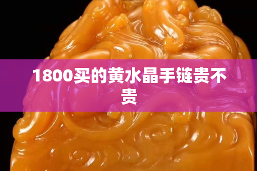 1800買的黃水晶手鏈貴不貴