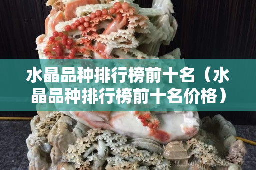 水晶品種排行榜前十名（水晶品種排行榜前十名價格）