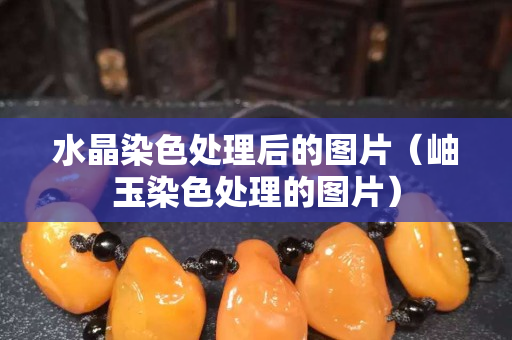 水晶染色處理后的圖片（岫玉染色處理的圖片）