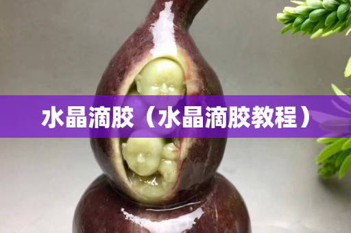 水晶滴膠（水晶滴膠教程）