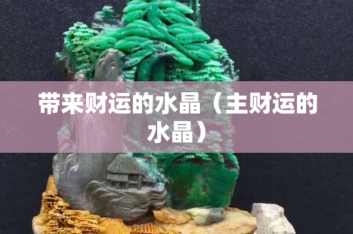 帶來財運的水晶（主財運的水晶）