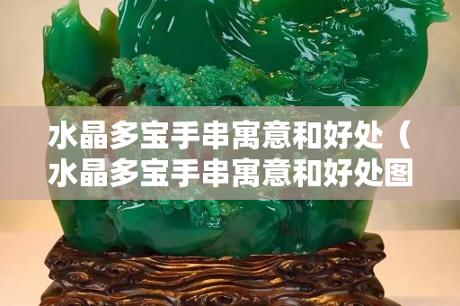 水晶多寶手串寓意和好處（水晶多寶手串寓意和好處圖片）