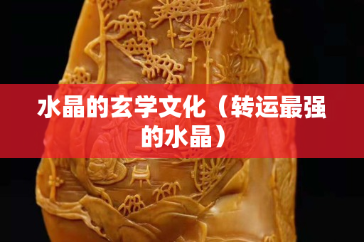 水晶的玄學文化（轉運最強的水晶）