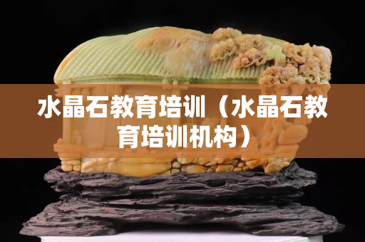 水晶石教育培訓（水晶石教育培訓機構）