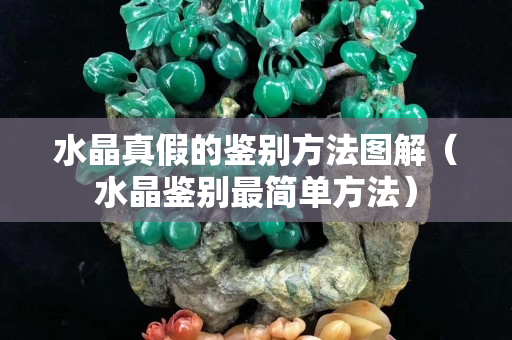 水晶真假的鑒別方法圖解（水晶鑒別最簡單方法）