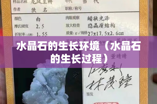 水晶石的生長環境（水晶石的生長過程）