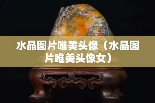 水晶圖片唯美頭像（水晶圖片唯美頭像女）