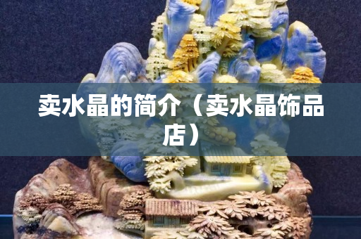 賣水晶的簡介（賣水晶飾品店）