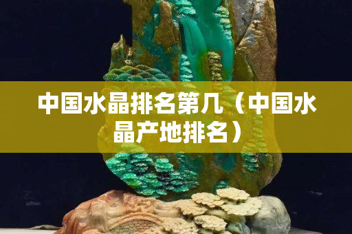 中國水晶排名第幾（中國水晶產地排名）