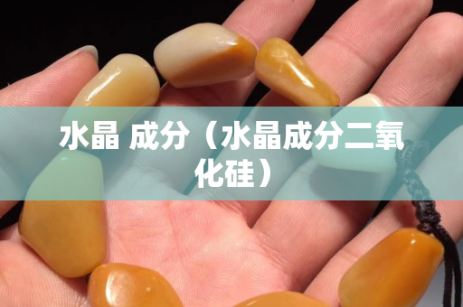 水晶 成分（水晶成分二氧化硅）