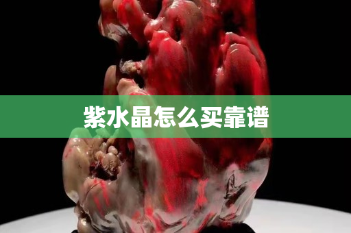 紫水晶怎么買靠譜