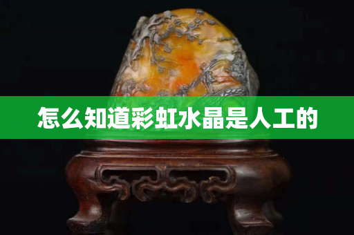怎么知道彩虹水晶是人工的