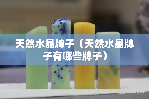 天然水晶牌子（天然水晶牌子有哪些牌子）