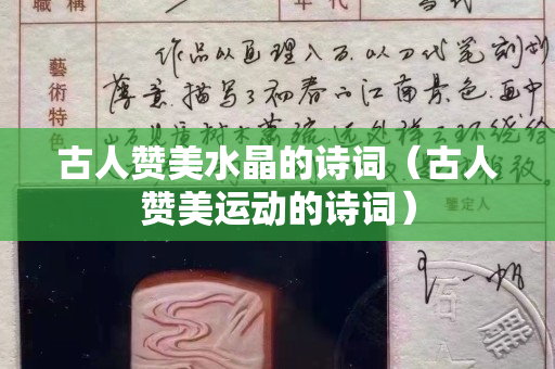古人贊美水晶的詩詞（古人贊美運動的詩詞）