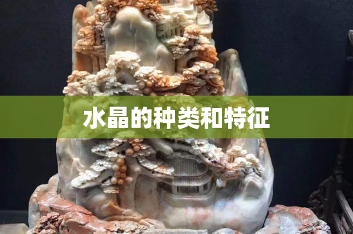 水晶的種類和特征