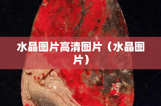 水晶圖片高清圖片（水晶圖片）