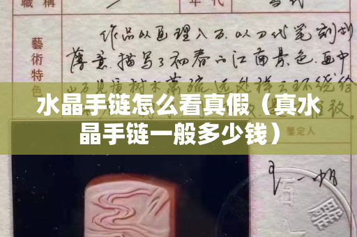水晶手鏈怎么看真假（真水晶手鏈一般多少錢）