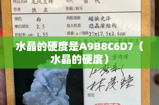 水晶的硬度是A9B8C6D7（水晶的硬度）