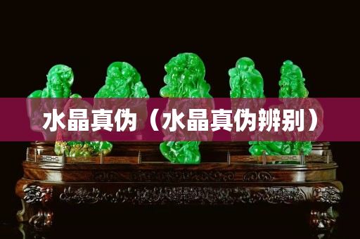 水晶真偽（水晶真偽辨別）