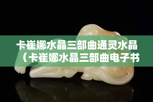 卡崔娜水晶三部曲通靈水晶（卡崔娜水晶三部曲電子書）