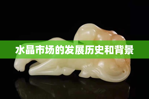 水晶市場的發展歷史和背景