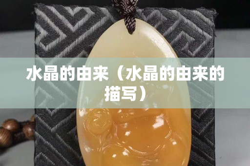 水晶的由來（水晶的由來的描寫）