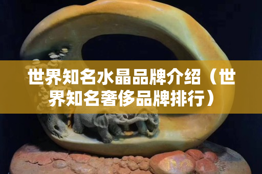 世界知名水晶品牌介紹（世界知名奢侈品牌排行）