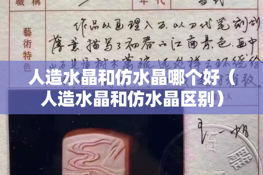 人造水晶和仿水晶哪個(gè)好（人造水晶和仿水晶區(qū)別）