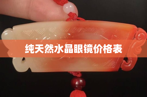 純天然水晶眼鏡價(jià)格表