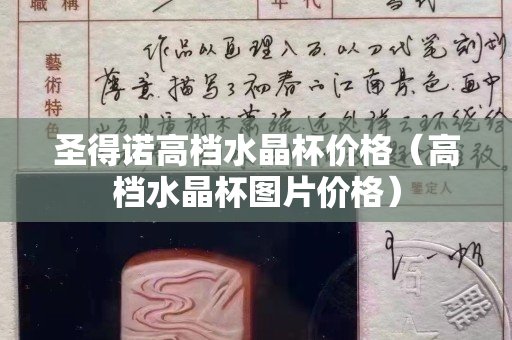 圣得諾高檔水晶杯價格（高檔水晶杯圖片價格）