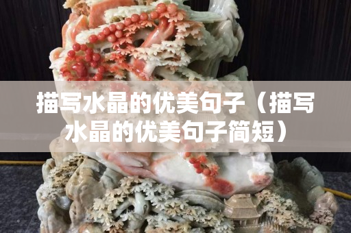 描寫水晶的優(yōu)美句子（描寫水晶的優(yōu)美句子簡短）
