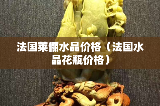 法國萊儷水晶價格（法國水晶花瓶價格）