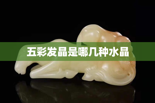 五彩發晶是哪幾種水晶